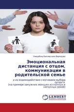 Эмоциональная дистанция с отцом, коммуникации в родительской семье
