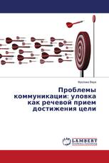 Проблемы коммуникации: уловка как речевой прием достижения цели