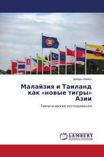 Малайзия и Таиланд как «новые тигры» Азии