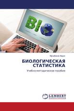 БИОЛОГИЧЕСКАЯ СТАТИСТИКА