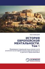 ИСТОРИЯ ЕВРОПЕЙСКОЙ МЕНТАЛЬНОСТИ. Том 1