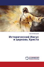 Исторический Иисус и церковь Христа
