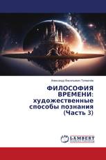 ФИЛОСОФИЯ ВРЕМЕНИ: художественные способы познания (Часть 3)