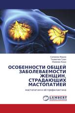 ОСОБЕННОСТИ ОБЩЕЙ ЗАБОЛЕВАЕМОСТИ ЖЕНЩИН, СТРАДАЮЩИХ МАСТОПАТИЕЙ