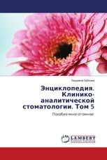 Энциклопедия. Клинико-аналитической стоматологии. Том 5