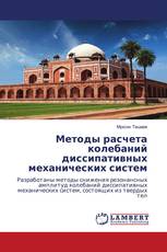 Методы расчета колебаний диссипативных механических систем