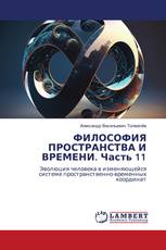ФИЛОСОФИЯ ПРОСТРАНСТВА И ВРЕМЕНИ. Часть 11