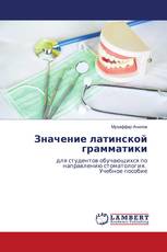 Значение латинской грамматики