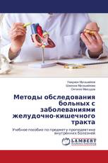 Методы обследования больных с заболеваниями желудочно-кишечного тракта