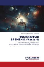 ФИЛОСОФИЯ ВРЕМЕНИ. (Часть 4)