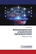Инновационное управление предприятием