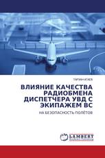 ВЛИЯНИЕ КАЧЕСТВА РАДИОБМЕНА ДИСПЕТЧЕРА УВД С ЭКИПАЖЕМ ВС