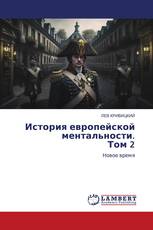 История европейской ментальности. Том 2