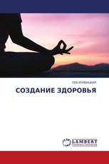 СОЗДАНИЕ ЗДОРОВЬЯ