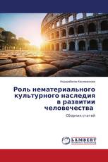 Роль нематериального культурного наследия в развитии человечества