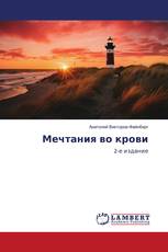 Мечтания во крови