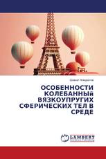 ОСОБЕННОСТИ КОЛЕБАННЫй ВЯЗКОУПРУГИХ СФЕРИЧЕСКИХ ТЕЛ В СРЕДЕ