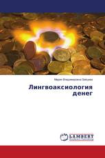 Лингвоаксиология денег