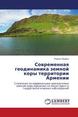 Современная геодинамика земной коры территории Армении