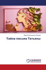 Тайна письма Татьяны