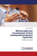 Философские основания этики коммуникативных практик
