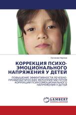 КОРРЕКЦИЯ ПСИХО-ЭМОЦИОНАЛЬНОГО НАПРЯЖЕНИЯ У ДЕТЕЙ