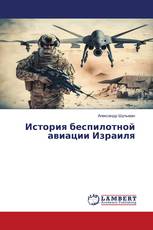 История беспилотной авиации Израиля