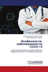 Особенности, заболеваемости COVID-19