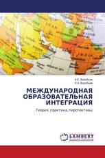 МЕЖДУНАРОДНАЯ ОБРАЗОВАТЕЛЬНАЯ ИНТЕГРАЦИЯ