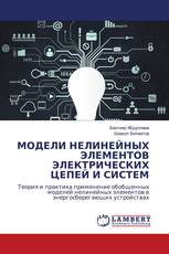 МОДЕЛИ НЕЛИНЕЙНЫХ ЭЛЕМЕНТОВ ЭЛЕКТРИЧЕСКИХ ЦЕПЕЙ И СИСТЕМ