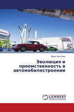 Эволюция и преемственность в автомобилестроении