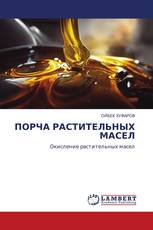 ПОРЧА РАСТИТЕЛЬНЫХ МАСЕЛ
