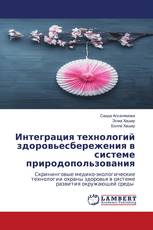 Интеграция технологий здоровьесбережения в системе природопользования