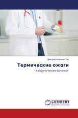 Термические ожоги