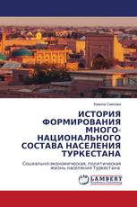 ИСТОРИЯ ФОРМИРОВАНИЯ МНОГО- НАЦИОНАЛЬНОГО СОСТАВА НАСЕЛЕНИЯ ТУРКЕСТАНА