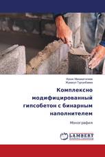 Комплексно модифицированный гипсобетон с бинарным наполнителем
