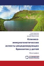 Клинико-иммуногенетические аспекты рецидивирующих бронхитов у детей