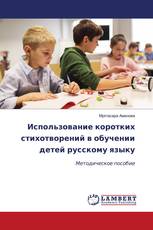 Использование коротких стихотворений в обучении детей русскому языку