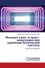 Фазовая само- и кросс-модуляция,при удвоении оптической частоты