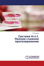 Система M.A.S. Полное съемное протезирование