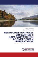 НЕКОТОРЫЕ ВОПРОСЫ, СВЯЗАННЫЕ С КАРАКАЛПАКСКИМ ФОЛЬКЛОРОМ И ЛИТЕРАТУРОЙ