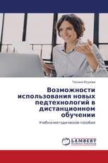 Возможности использования новых педтехнологий в дистанционном обучении
