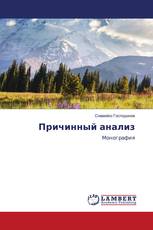 Причинный анализ