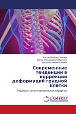 Современные тенденции в коррекции деформаций грудной клетки