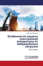 Особенности защиты электронной аппаратуры от вибрационных нагрузок
