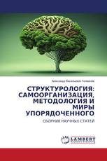 СТРУКТУРОЛОГИЯ: САМООРГАНИЗАЦИЯ, МЕТОДОЛОГИЯ И МИРЫ УПОРЯДОЧЕННОГО