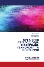 ОРГАНІЧНІ СВІТЛОДІОДИ: МАТЕРІАЛИ, ТЕХНОЛОГІЇ ТА ІНЖЕНЕРІЯ