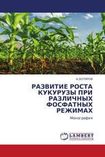 РАЗВИТИЕ РОСТА КУКУРУЗЫ ПРИ РАЗЛИЧНЫХ ФОСФАТНЫХ РЕЖИМАХ