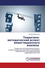 Теоретико-методический аспект инвестиционного анализа