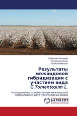 Результаты межвидовой гибридизации с участием вида G.Tomentosum L.